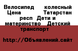 Велосипед 4/2 колесный › Цена ­ 2 000 - Татарстан респ. Дети и материнство » Детский транспорт   